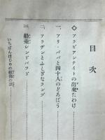 アラビア夜話集　小学生全集13
