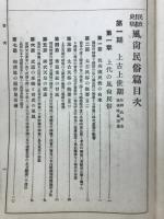 民政史稿　風尚民俗編