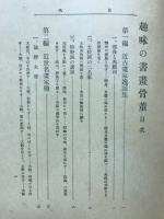 趣味の書畫骨董