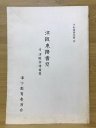 津阪東陽書簡 : 付津阪拙脩書簡