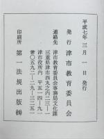 津阪東陽書簡 : 付津阪拙脩書簡