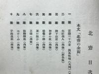 北斎　浮世絵標準書集