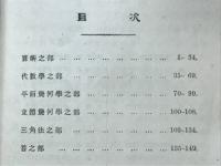 算術・代数・幾何・三角・練習問題