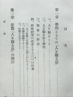 人を観る法