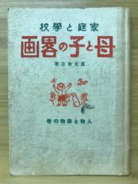 家庭と学校母と子の略画