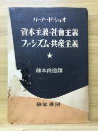 資本主義・社会主義・ファシズム・共産主義