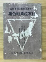 日本産業組合論