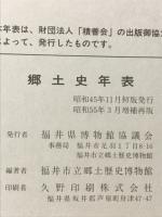 郷土史年表