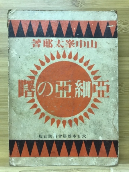 Amazon.co.jp: 亜細亜の曙 : 山中峯太郎: 本