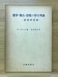 競争・独占・恐慌の厚生理論 : 経済学原理