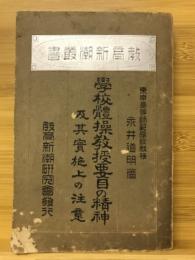 学校体操授要目の精神及其実施上の注意