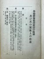 学校体操授要目の精神及其実施上の注意
