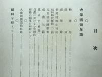 松葉集　大沢国彌遺稿集