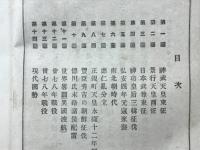 國定小學日本歴史附圖 : 附御歴代年表及諸系譜