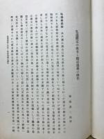 弘道館記述義 : 訳註
