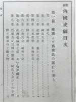 内国史綱 : 刪修