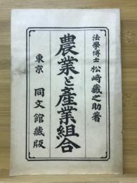 農業と産業組合