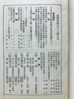 労働政策　附録 欧州各国工場法要領　経済世界臨時増刷