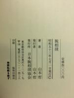 腕相撲