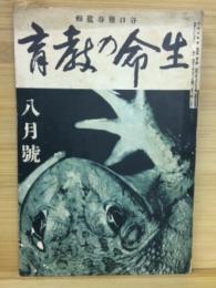 生命の教育　昭和13年　8月号