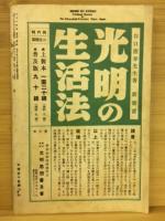 生命の教育　昭和13年　8月号