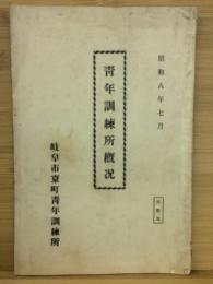 青年訓練所概況　昭和8年7月