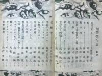 随筆傑作集　随筆特別号