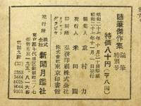 随筆傑作集　随筆特別号