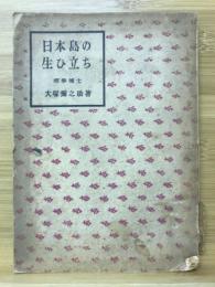 日本島の生ひ立ち