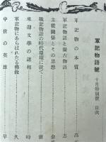 軍記物語號