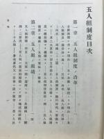 五人組制度