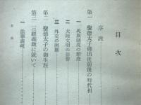 聖徳太子と憲法十七條