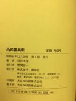 凸凹黒兵衛