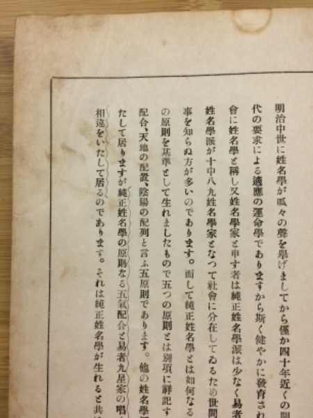 哲理之神秘 : 姓名鑑定選名自在(松村光庸 著) / 古本、中古本、古書籍