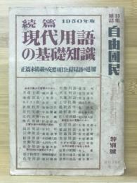 現代用語の基礎知識