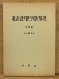 最高裁判所判例解説　民事篇　昭和30年度