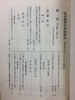 最高裁判所判例解説　民事篇　昭和30年度