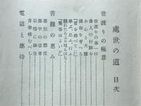 処世の道