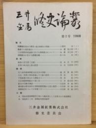 三井金属修史論叢 第2号
