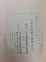 三井金属修史論叢 第2号
