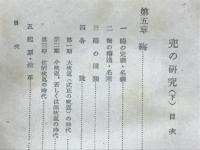 兜の研究