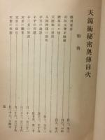 訂正増補 天源術秘密奥伝 一名 陶宮術研究極意