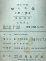 学生年鑑 : 統計と図会