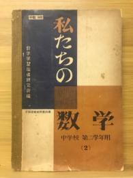 私たちの数学　中学校第二学年用