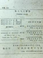 私たちの数学　中学校第二学年用