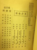 訂正増補 天源術秘密奥伝 一名 陶宮術研究極意