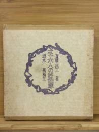 三十六人の好色家
