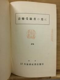 音樂受驗者の爲に