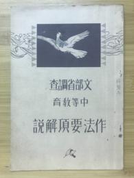 中等教育作法要項解説 : 文部省調査
