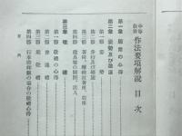 中等教育作法要項解説 : 文部省調査